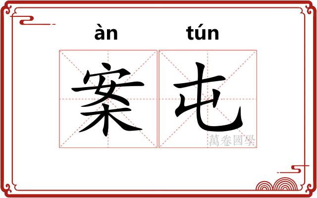 案屯
