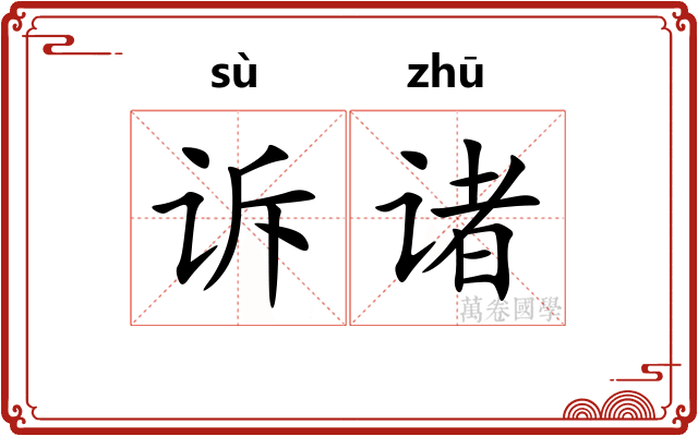 诉诸