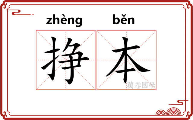 挣本