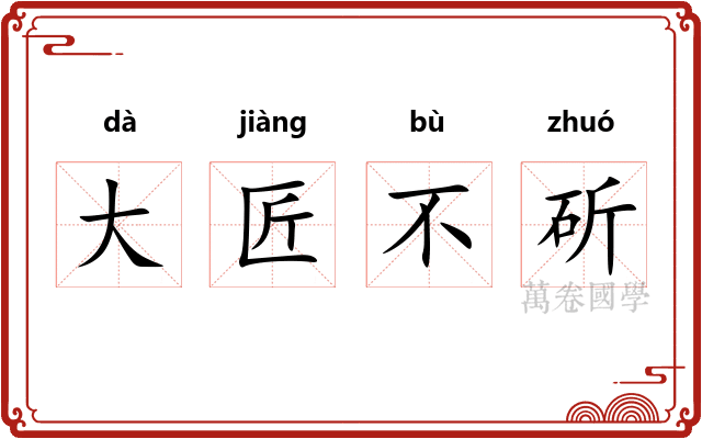 大匠不斫