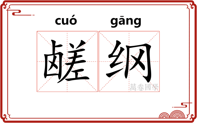 鹾纲 鹾纲