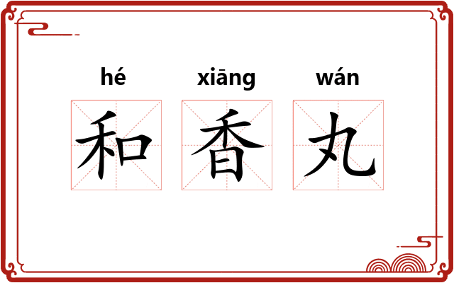 和香丸 和香丸