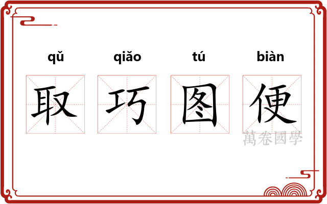 取巧图便