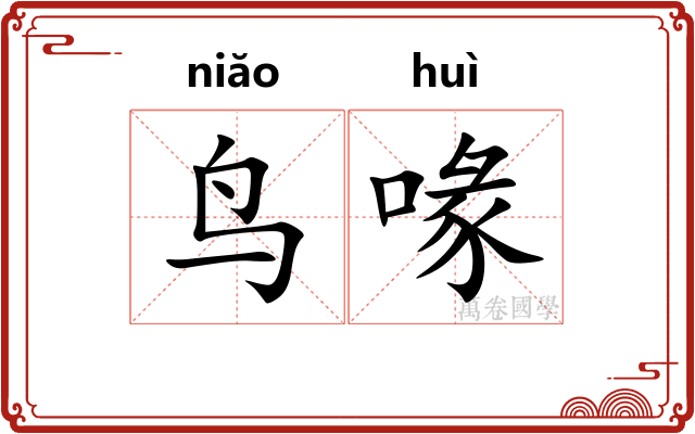 鸟喙