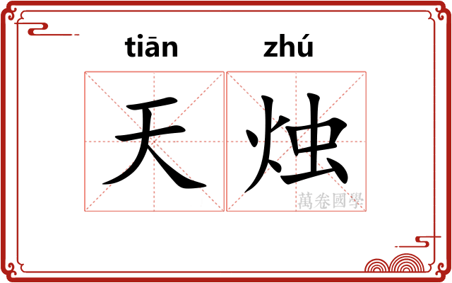天烛 天烛