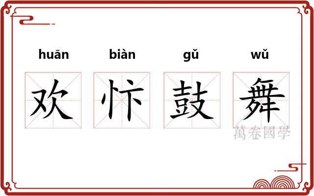欢忭鼓舞 欢忭鼓舞