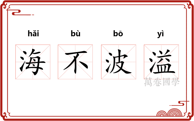 海不波溢 海不波溢