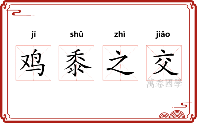鸡黍之交