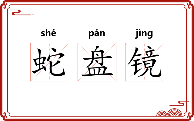 蛇盘镜 蛇盘镜