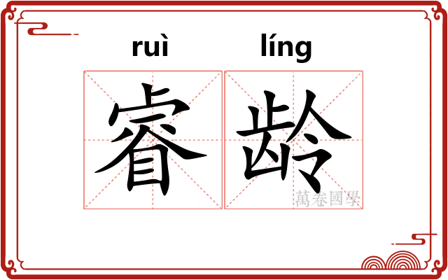 睿龄