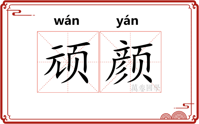 顽颜