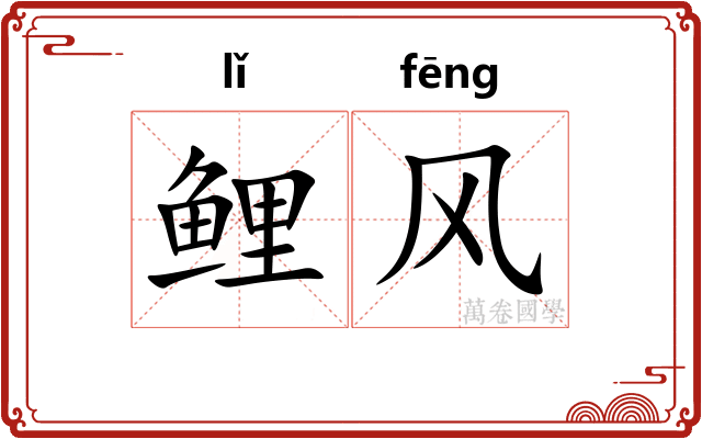 鲤风