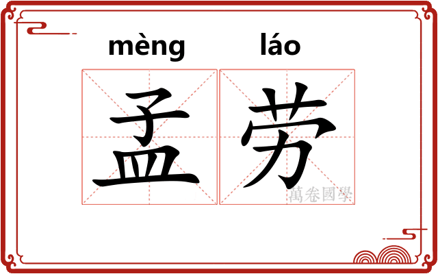 孟劳