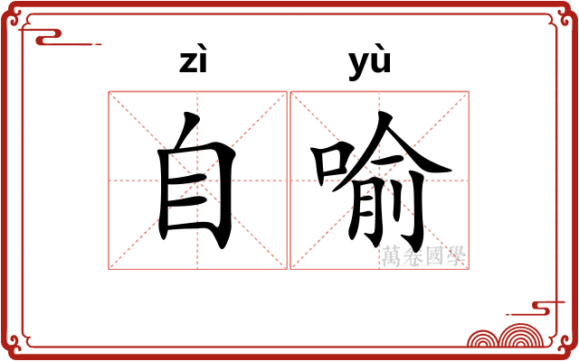 自喻