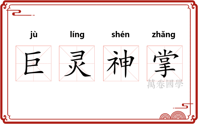 巨灵神掌