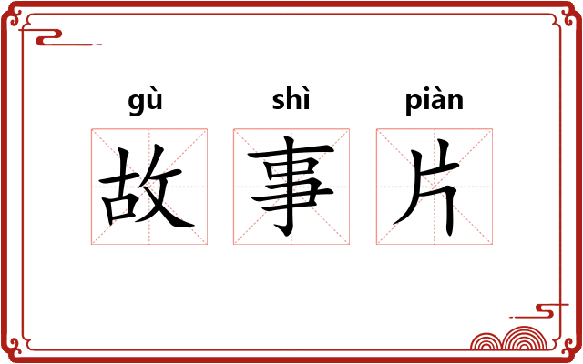 故事片