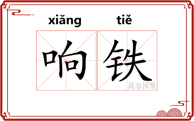 响铁 响铁