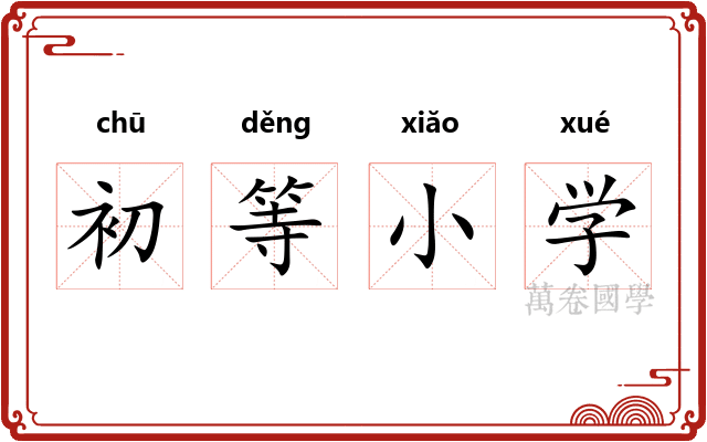 初等小学 初等小学