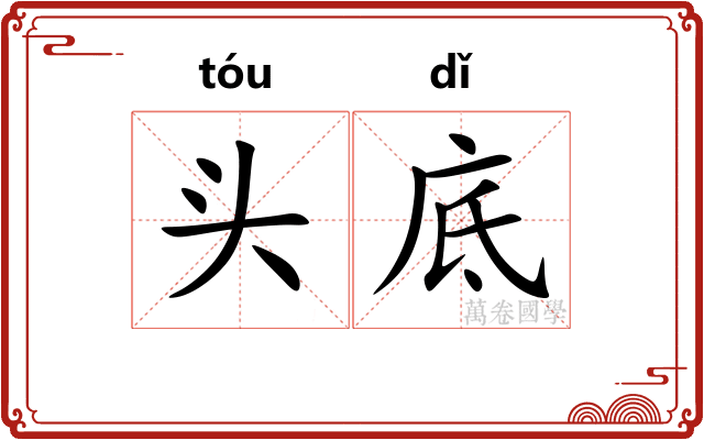 头底 头底