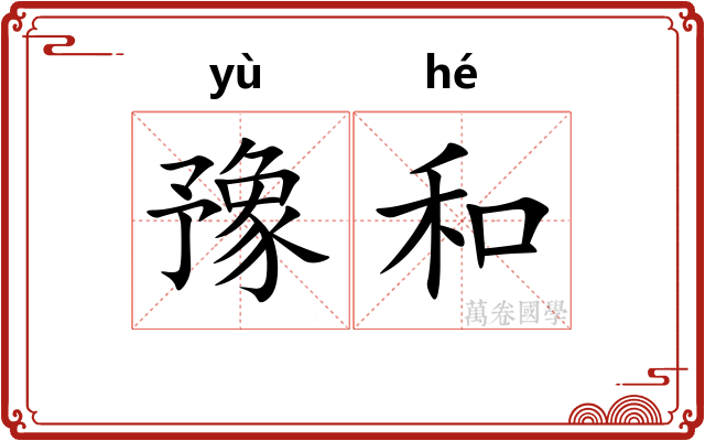 豫和