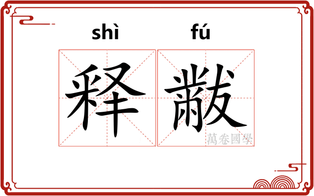 释黻