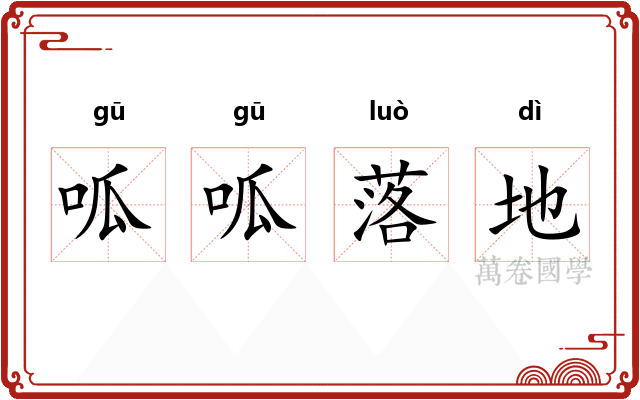 呱呱落地