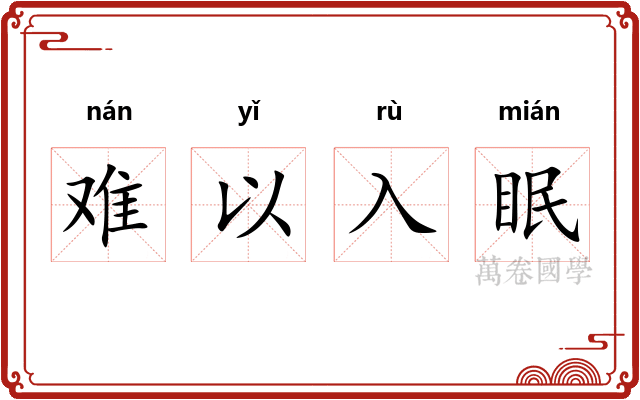 难以入眠