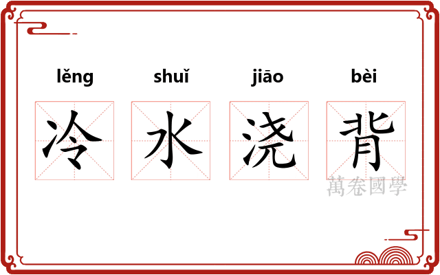 冷水浇背