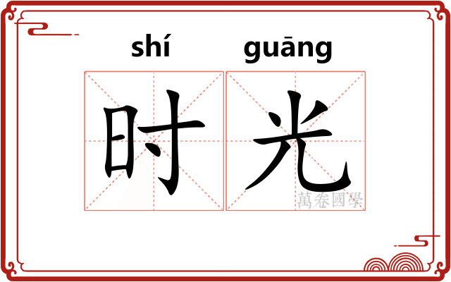 时光 时光