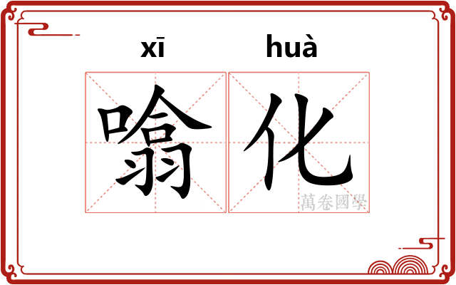 噏化