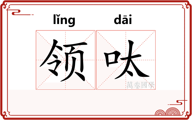 领呔