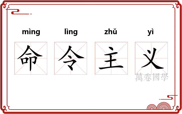 命令主义