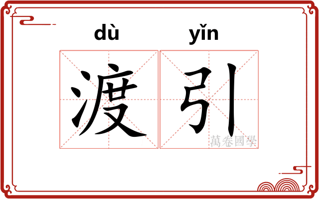 渡引