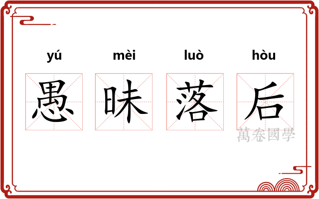 愚昧落后