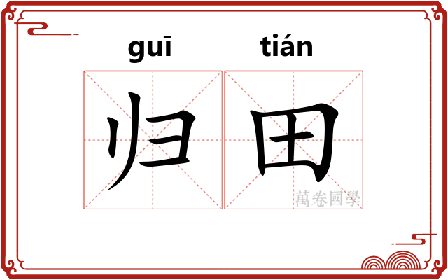 归田 归田