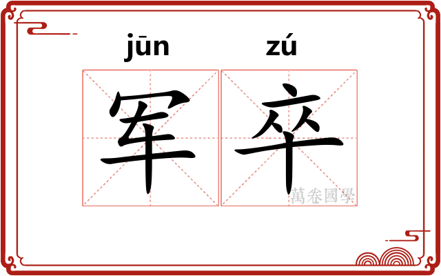 军卒