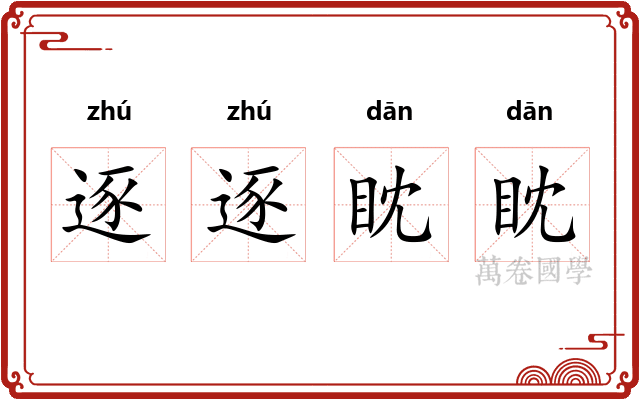 逐逐眈眈