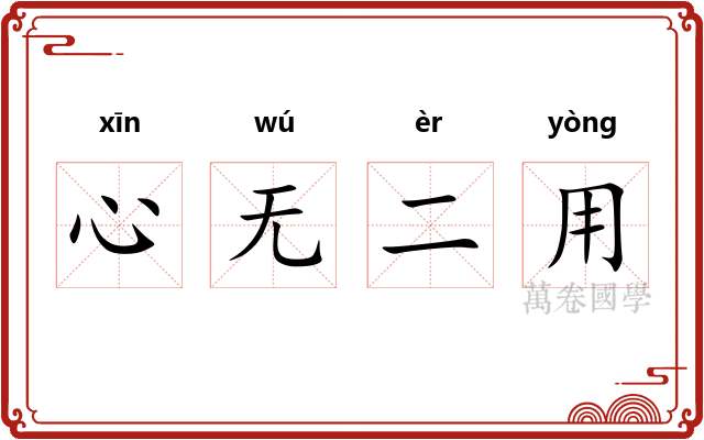 心无二用