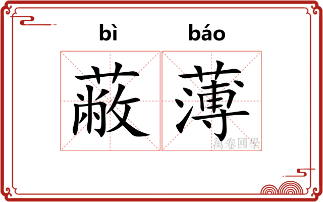 蔽薄 蔽薄