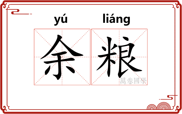 余粮