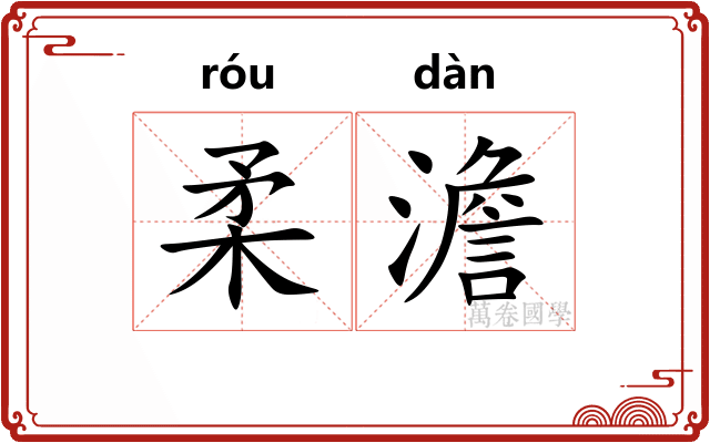 柔澹