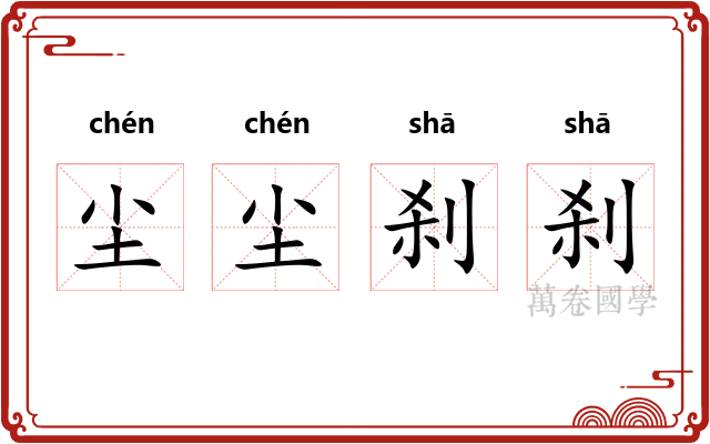 尘尘刹刹