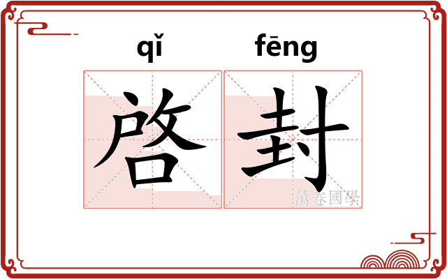 啓封