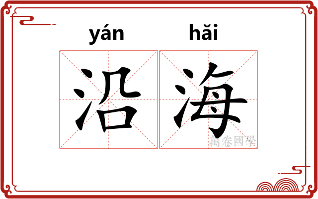 沿海