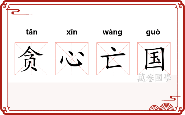 贪心亡国