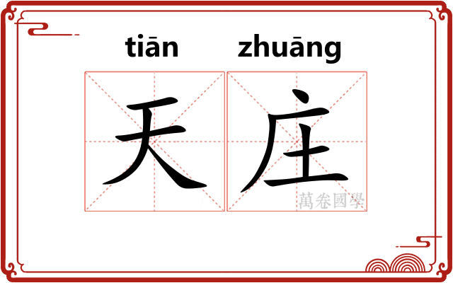 天庄