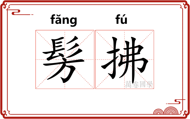 髣拂