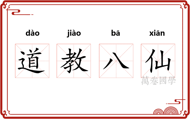 道教八仙