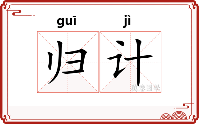 归计