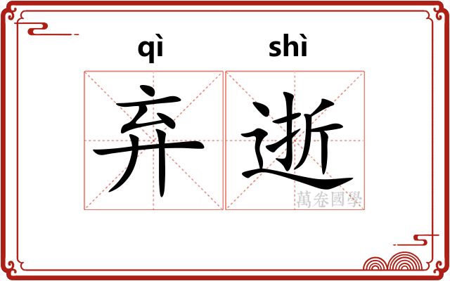 弃逝